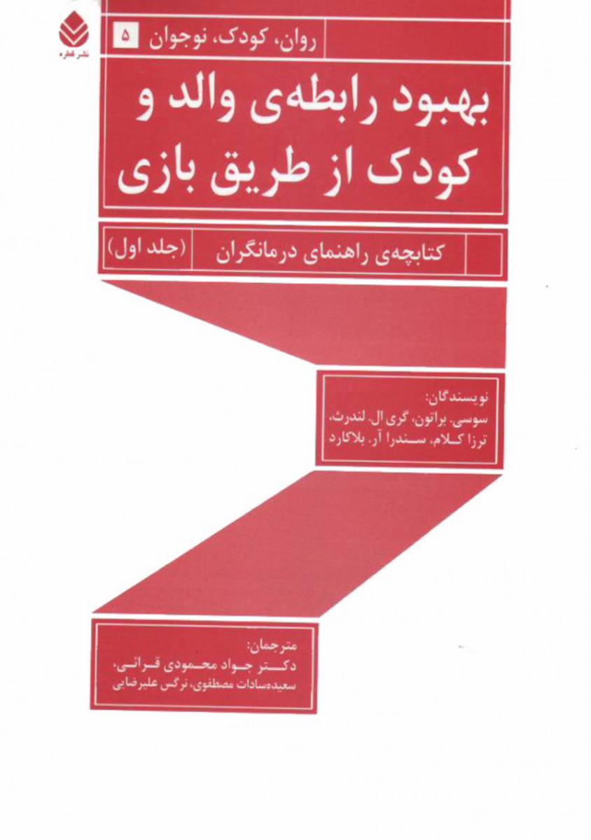 بهبود رابطه ی والد و کودک از طریق بازی جلد1/قطره