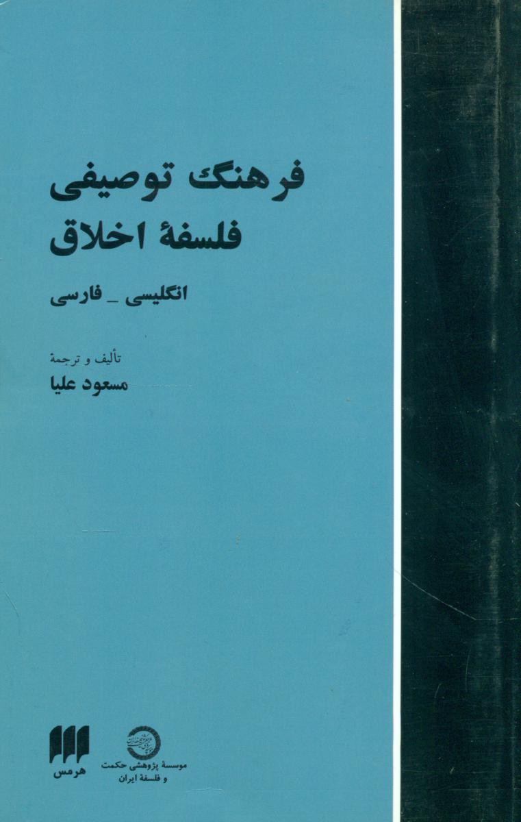 فرهنگ توصیفی فلسفه اخلاق/2زبانه