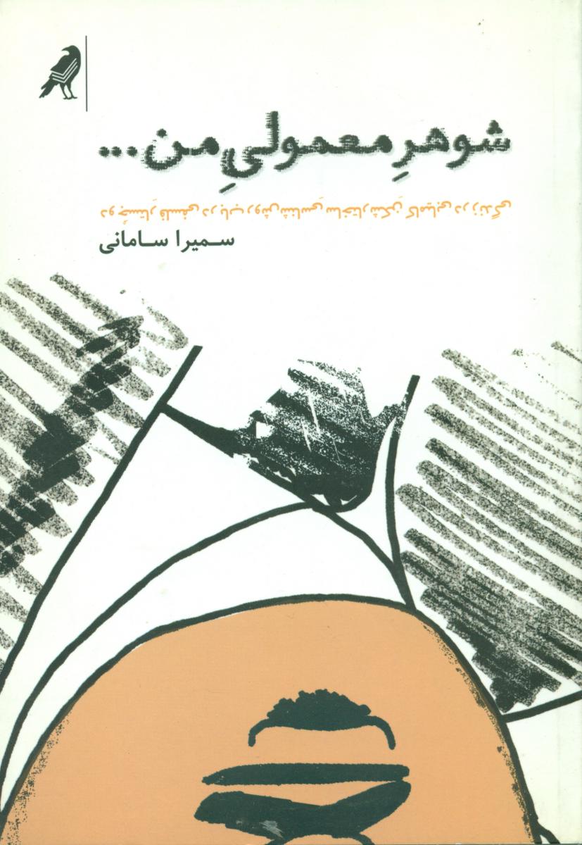 شوهر معمولی من/کلاغ