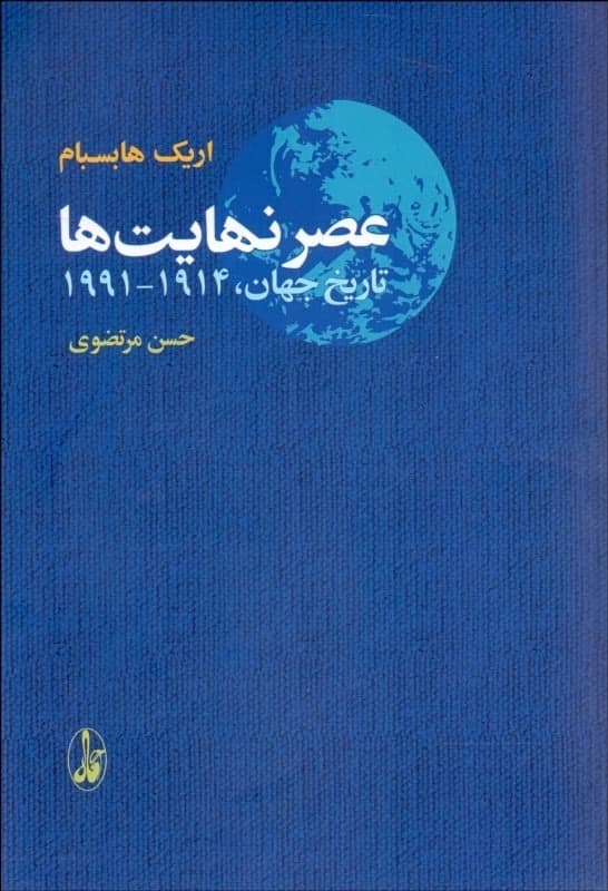 عصر نهایت ها/آگه