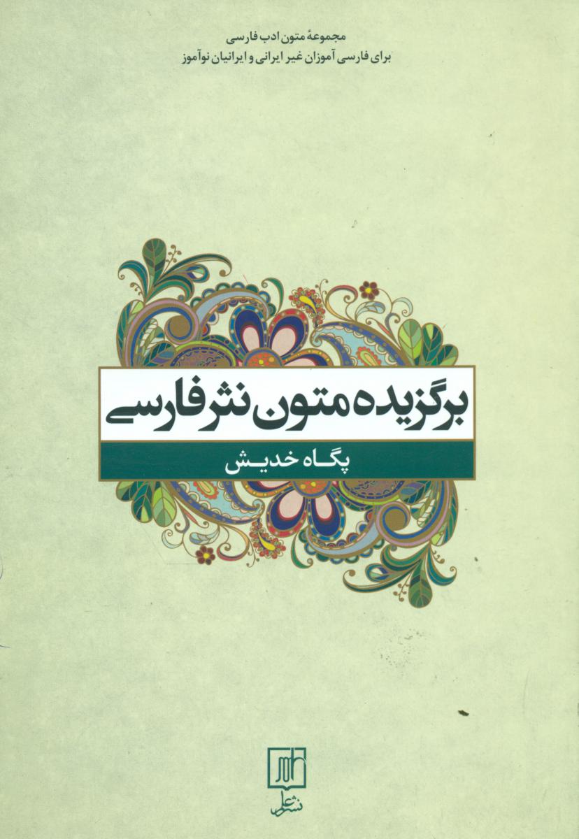 برگزیده متون نثر فارسی/علم