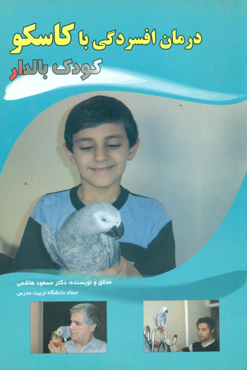 درمان افسردگی با کاسکو 9