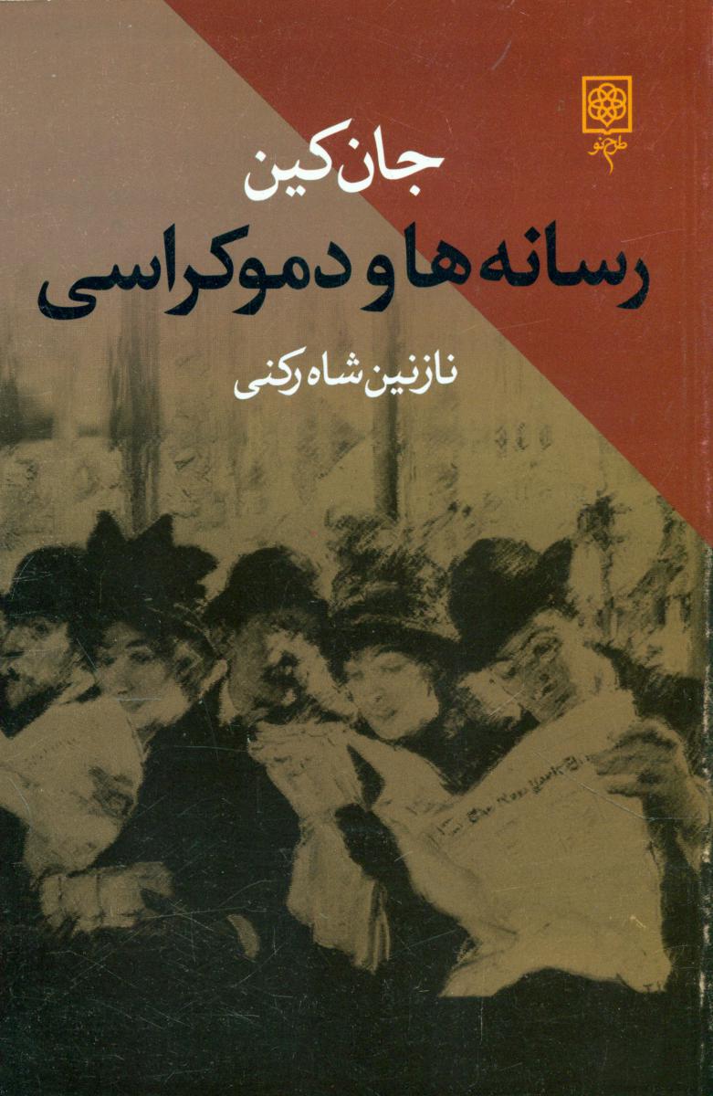 رسانه ها و دموکراسی/طرح نو
