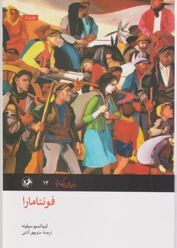 رمان های بزرگ دنیا 14_فونتامارا/امیرکبیر