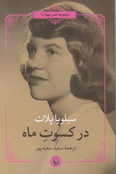 درکسوت ماه/مروارید