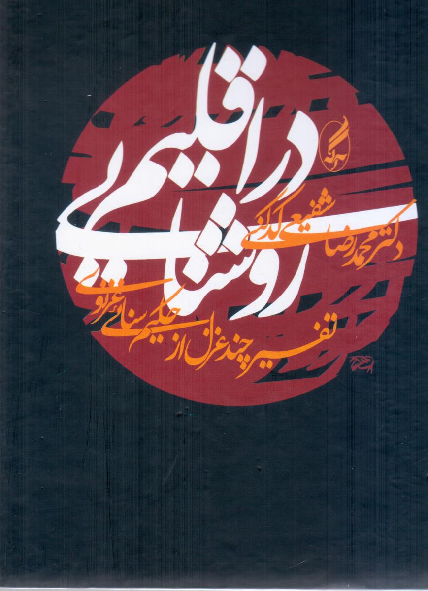 در اقلیم روشنایی /آگه