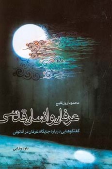عرفان و انسان قدسی/اطلاعات