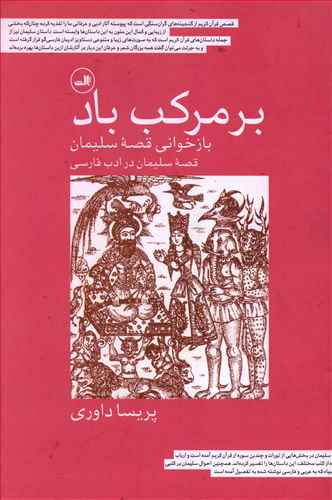 بر مرکب باد/بازخوانی قصه سلیمان