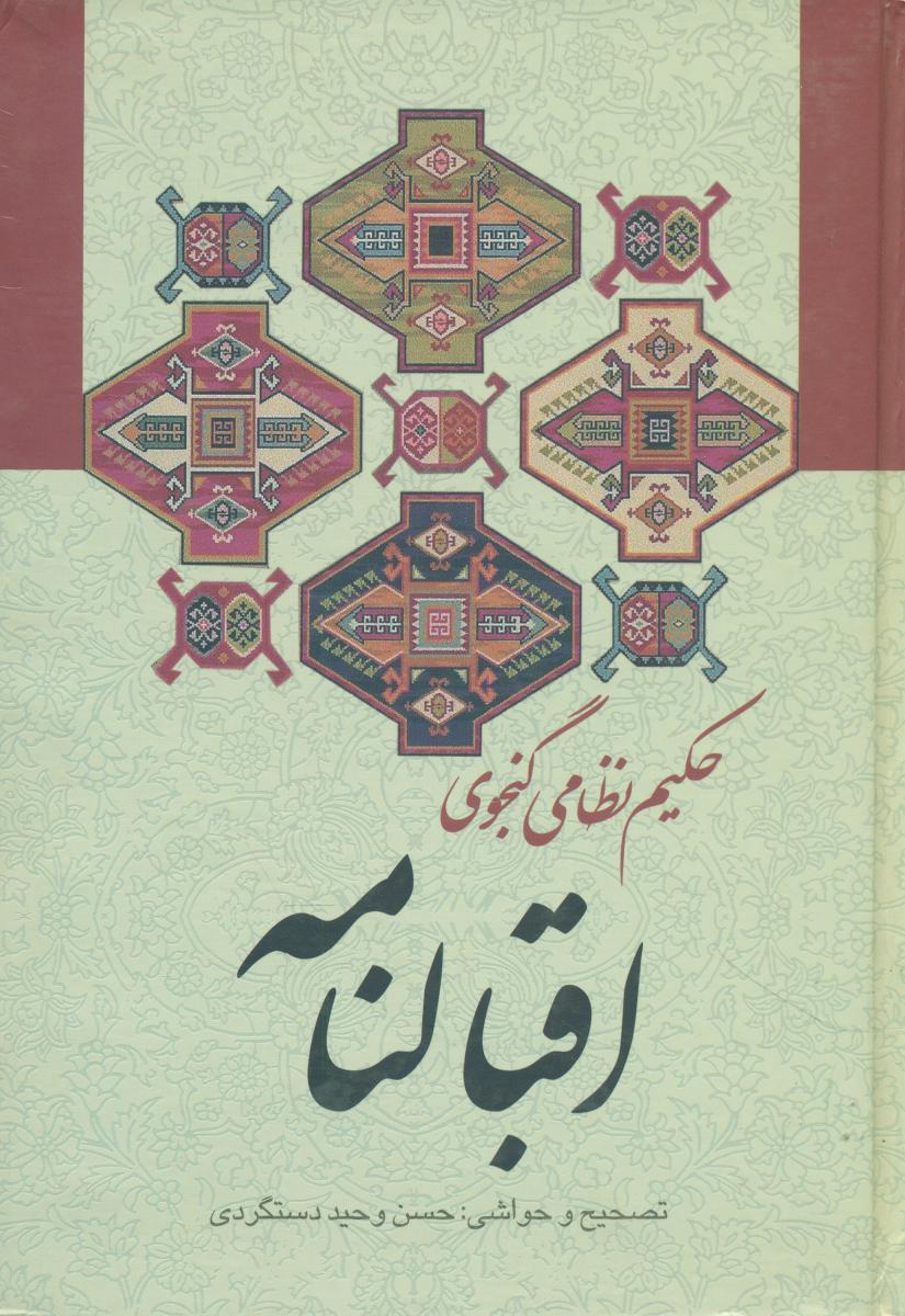 اقبالنامه/ زوار
