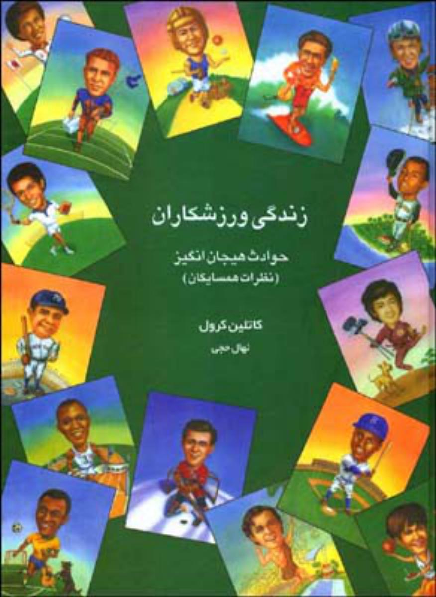 زندگی ورزشکاران /رحلی/قطره