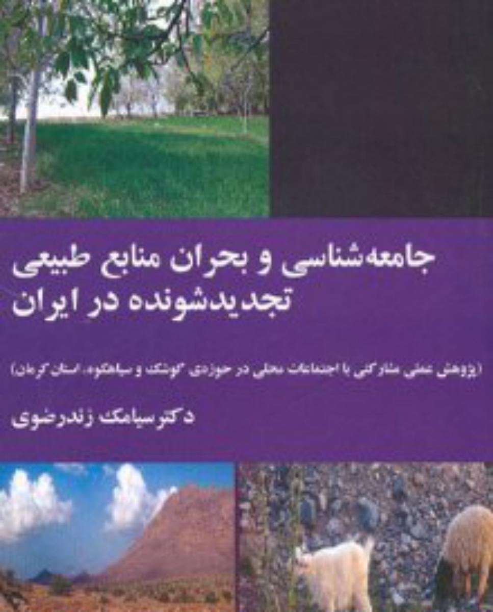 جامعه شناسی و بحران منابع طبیعی/قطره