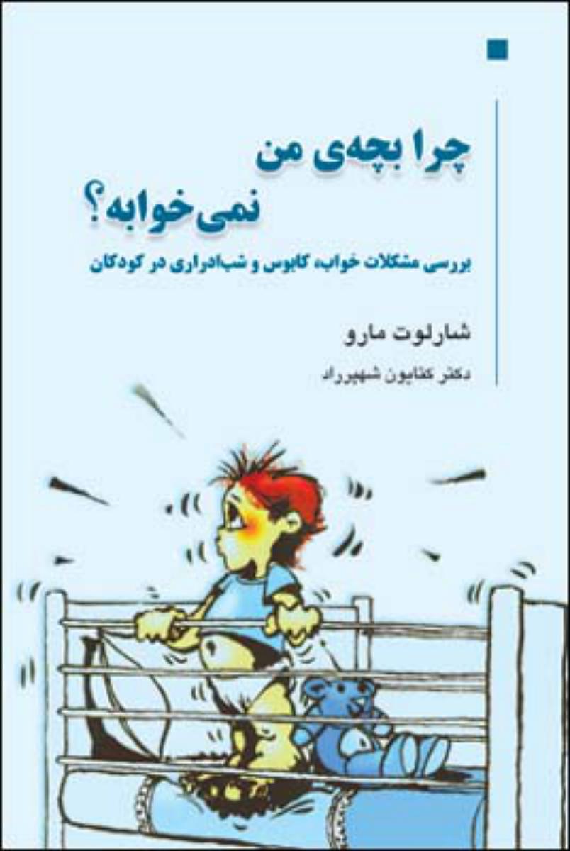 چرا بچه ی من نمی خوابه؟/قطره