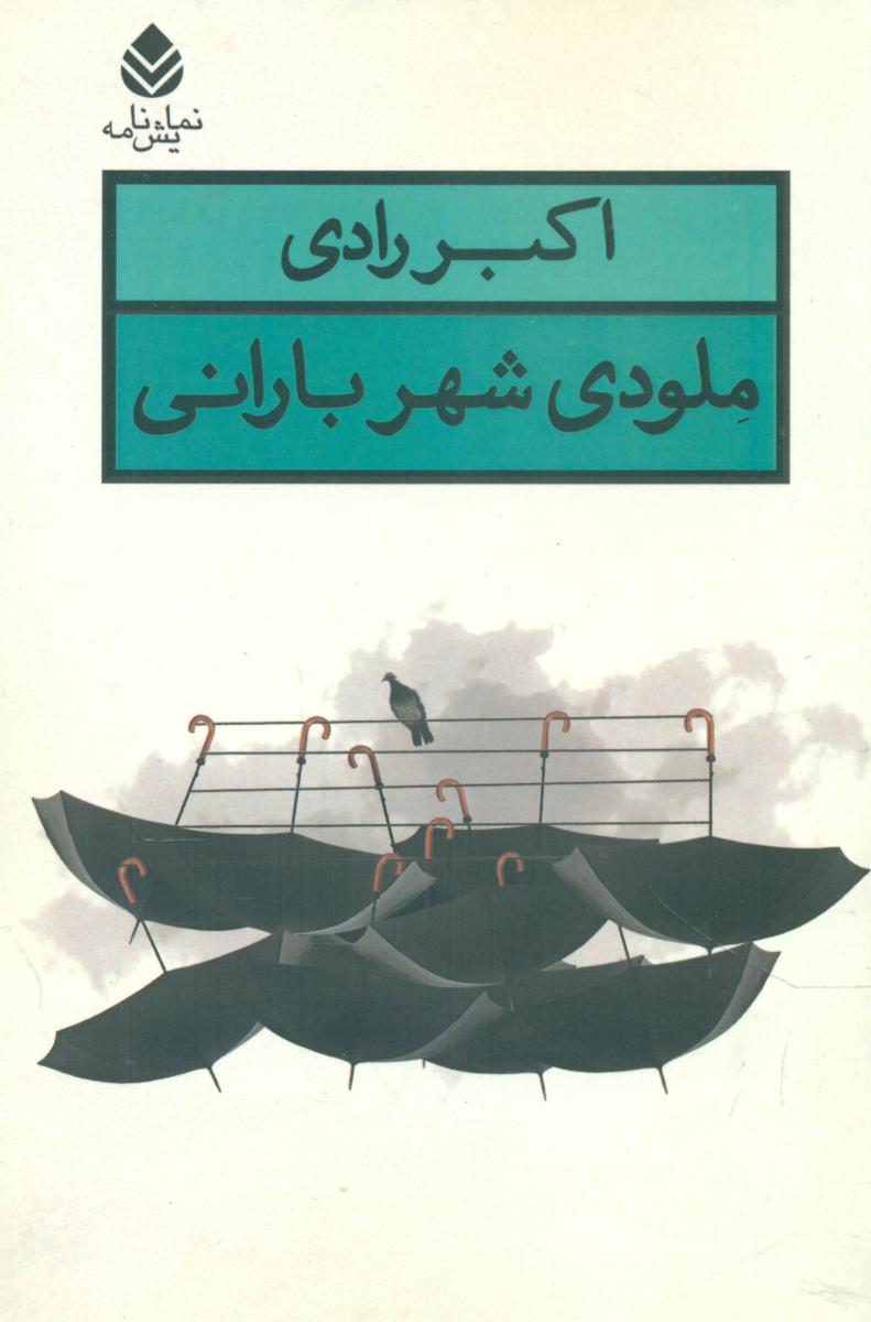 ملودی شهر بارانی/قطره