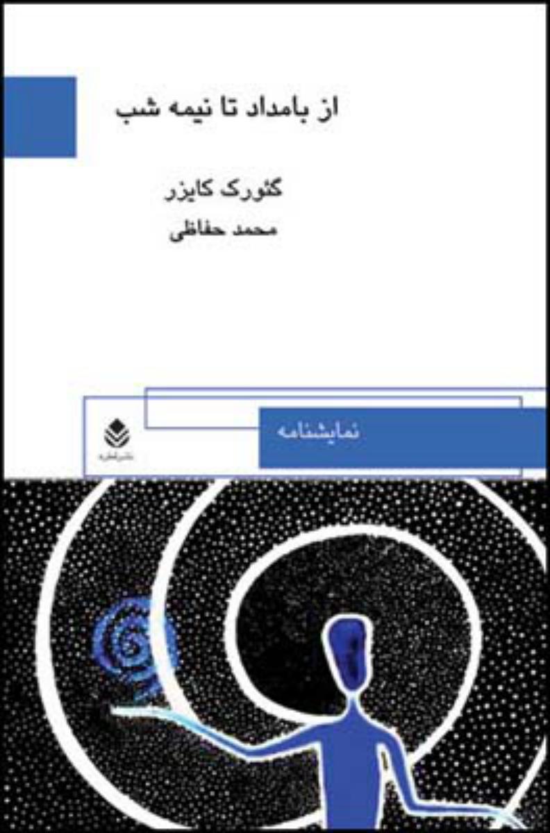 از بامداد تا نیمه شب/قطره