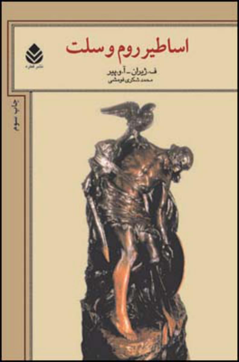 اساطیر روم و سلت/قطره