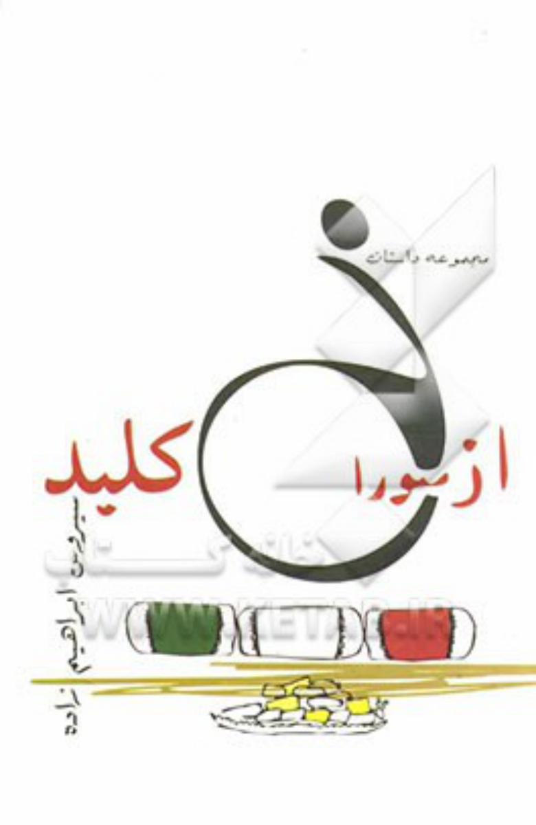 از سوراخ کلید/قطره