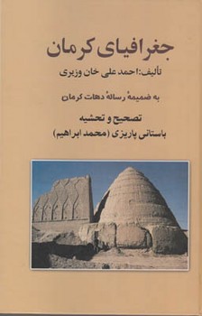 جغرافیای کرمان(باستانی پاریزی)/علم