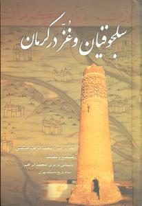 سلجوقیان و غز در کرمان/علم