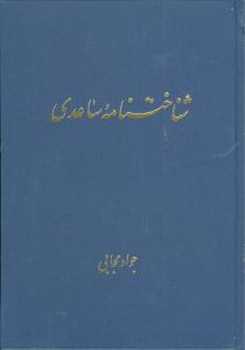 شناخت نامه ساعدی/قطره