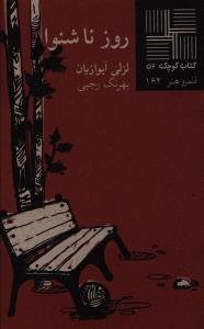 کتاب کوچک 52_روز ناشنوا/نیلا