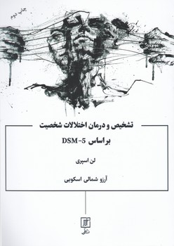 تشخیص و درمان اختلات شخصیت/علم