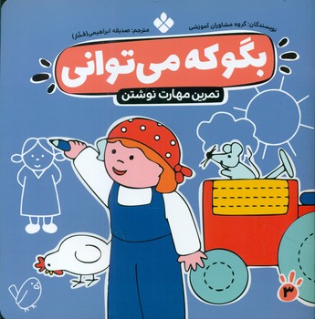 بگو که می توانی 3_تمرین مهارت نوشتن/پنجره