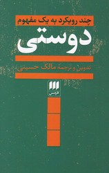 دوستی چندرویکرد به یک مفهوم/ هرمس