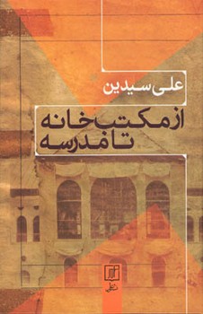 از مکتب خانه تا مدرسه/ علم