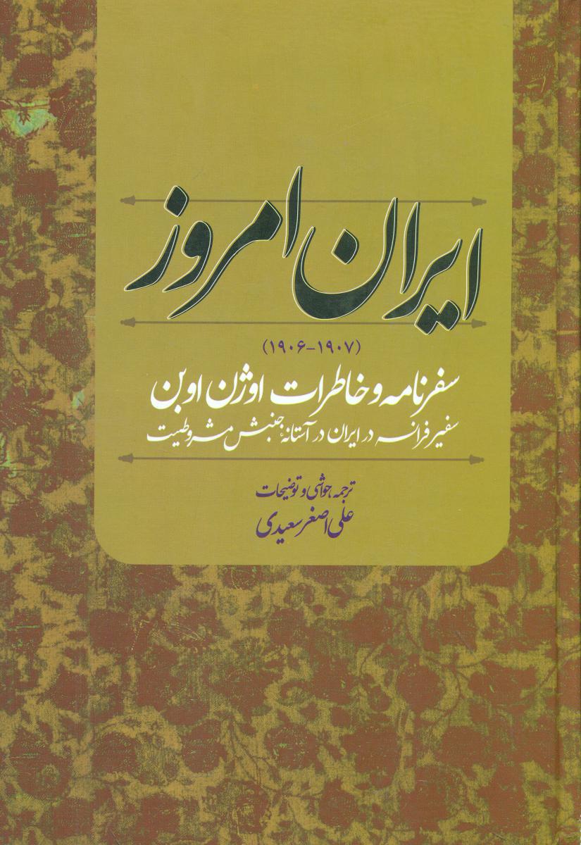 ایران امروز سفرنامه و خاطرات اوژن اوبن/ علم