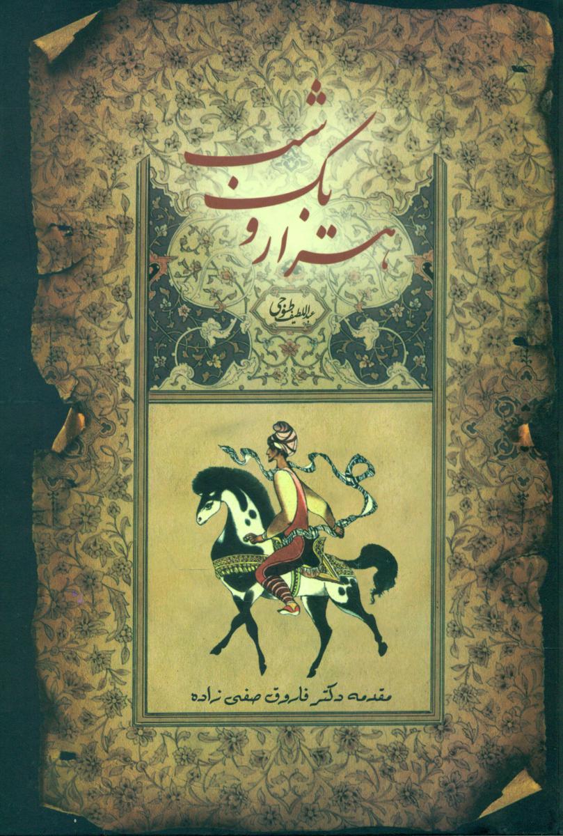 هزارویکشب(2جلدی)فردوس