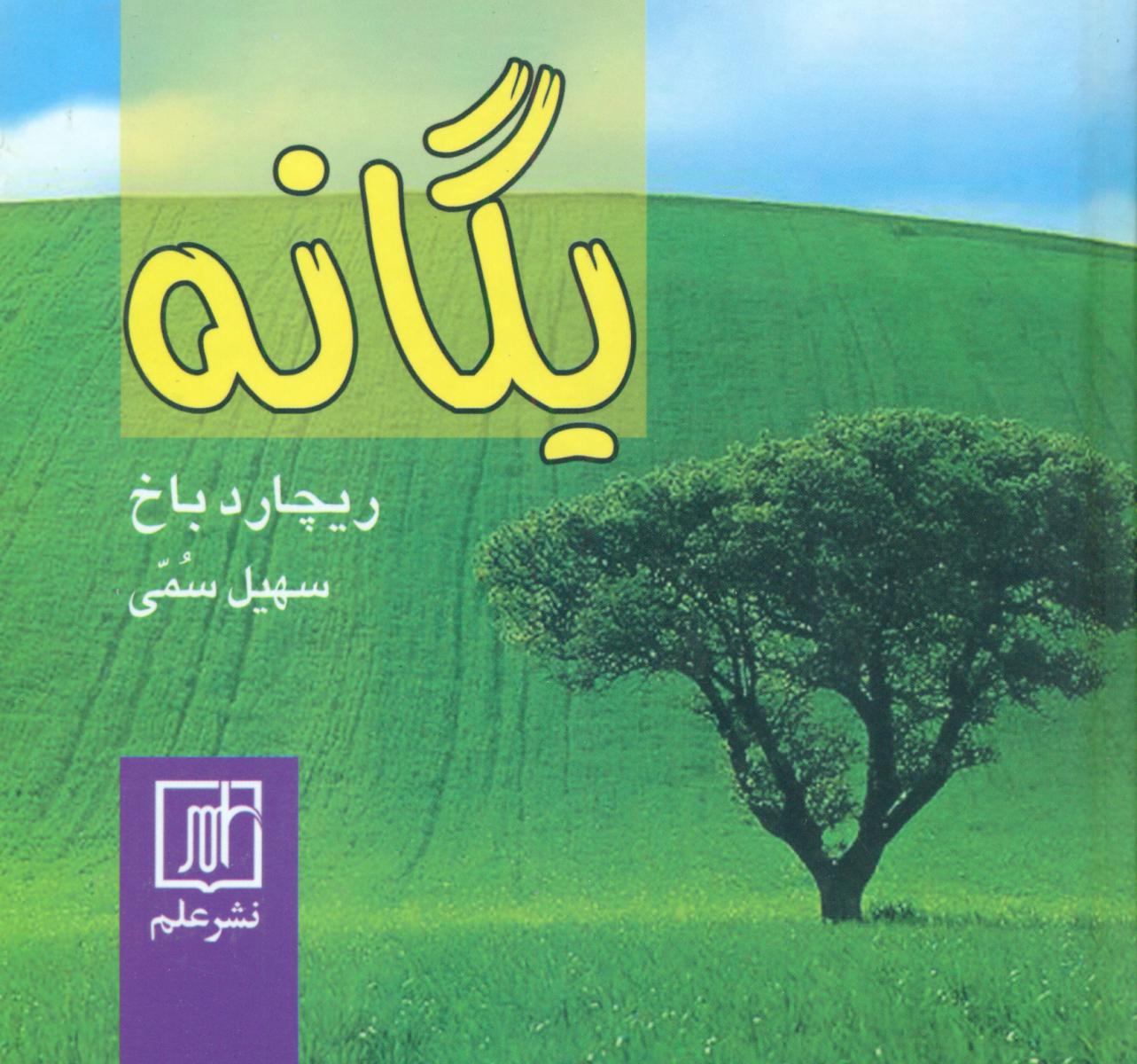 یگانه(باخ)/علمی