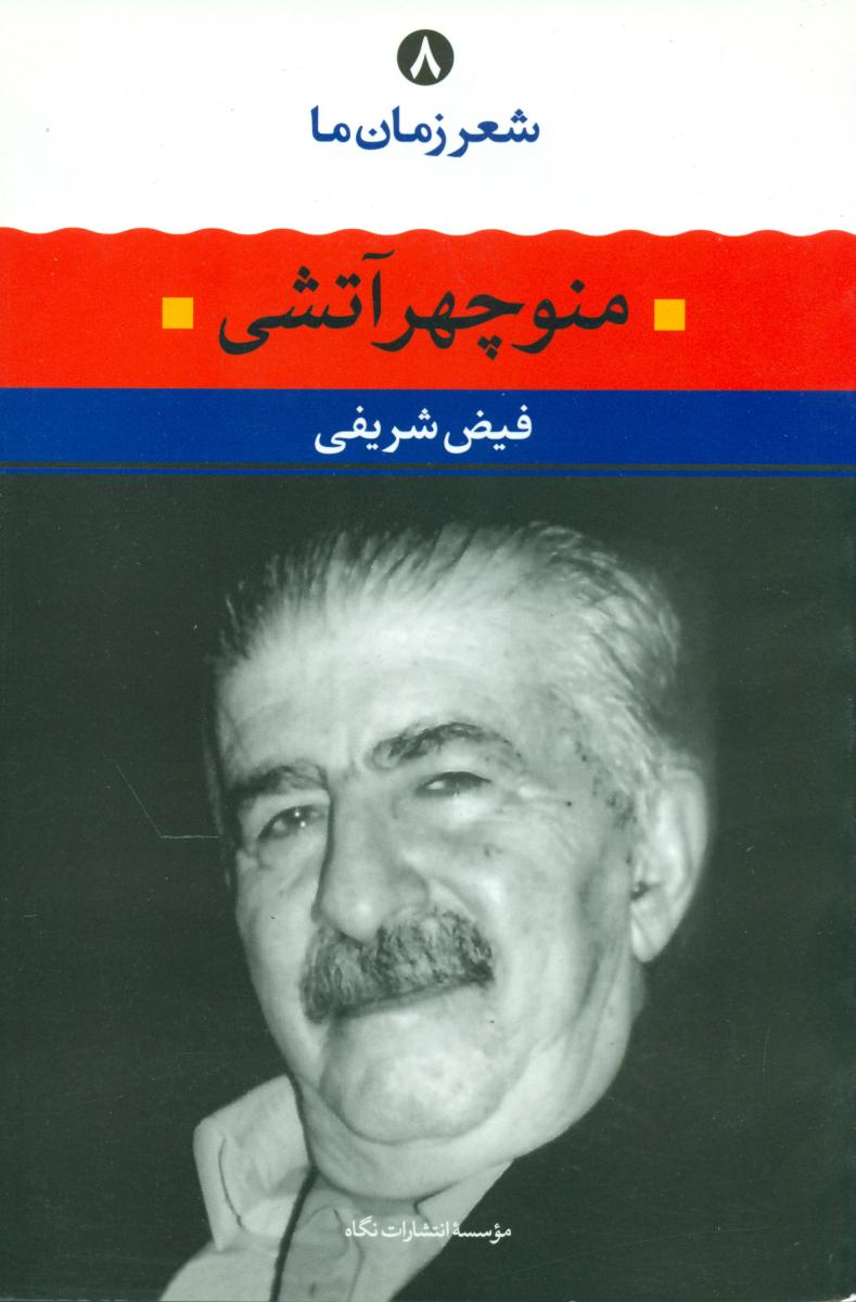 شعر زمان ما 8_منوچهر آتشی/نگاه