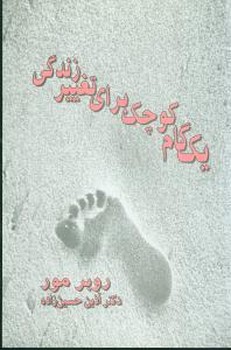 یک گام کوچک برای تغییر زندگی/میردشتی