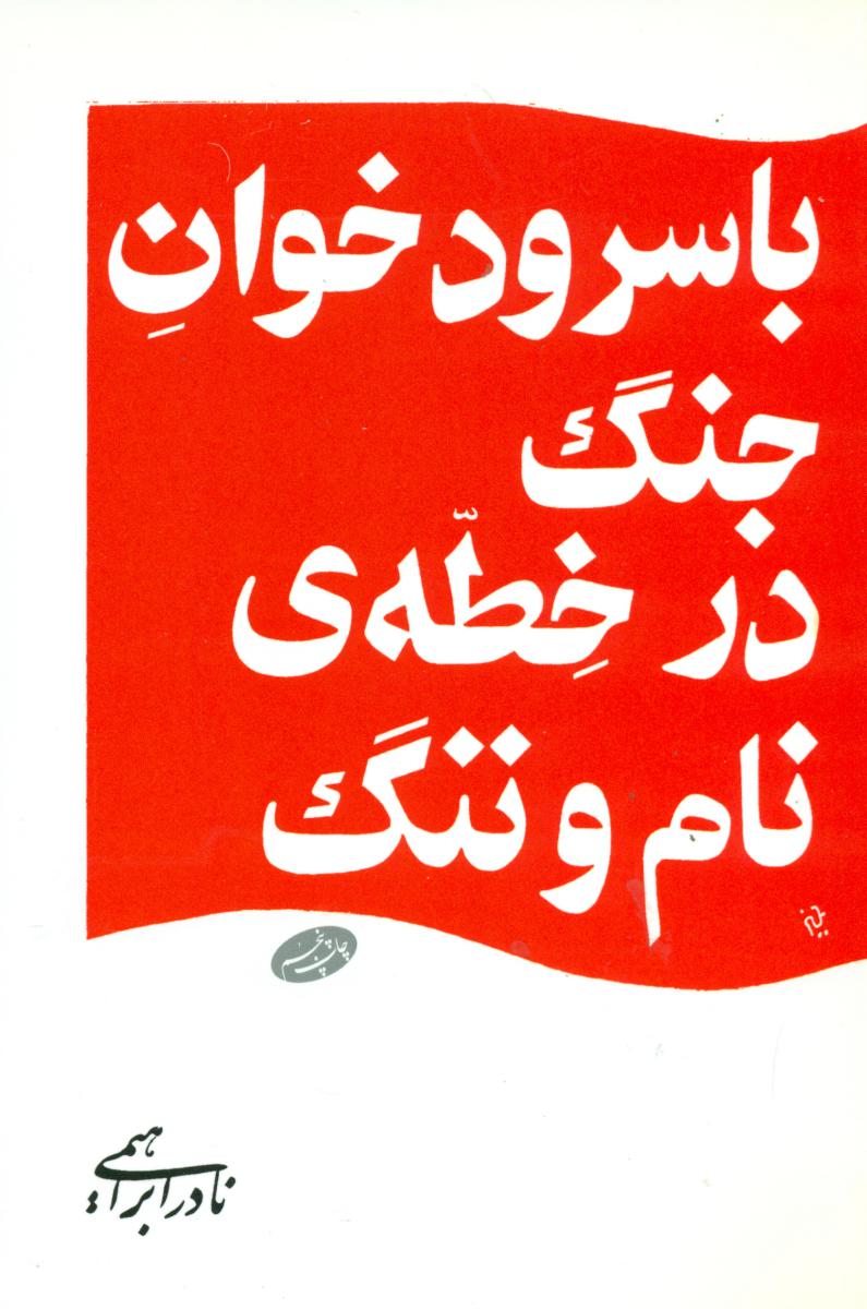 با سرود خوان جنگ در خطه ی ../نادرابراهیمی/ روزبهان