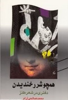 همچو شرر خندیدن/اطلاعات