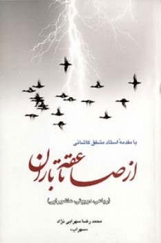 از صاعقه تا باران/اطلاعات