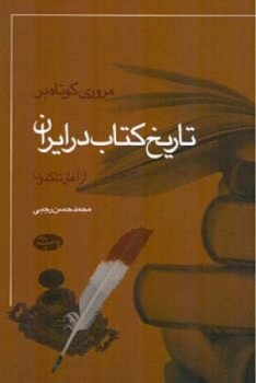 مروری کوتاه بر تاریخ کتاب در ایران/اطلاعات