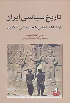 تاریخ ایران از شاهنشاهی هخامنشی تا کنون (رقعی) /اختران