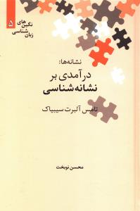 درآمدی برنشانه شناسی"نگین های زبان شناسی 5/علمی
