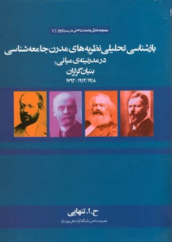 بازشناسی تحلیلی نظریه های مدرن جامعه شناسی/شومیز
