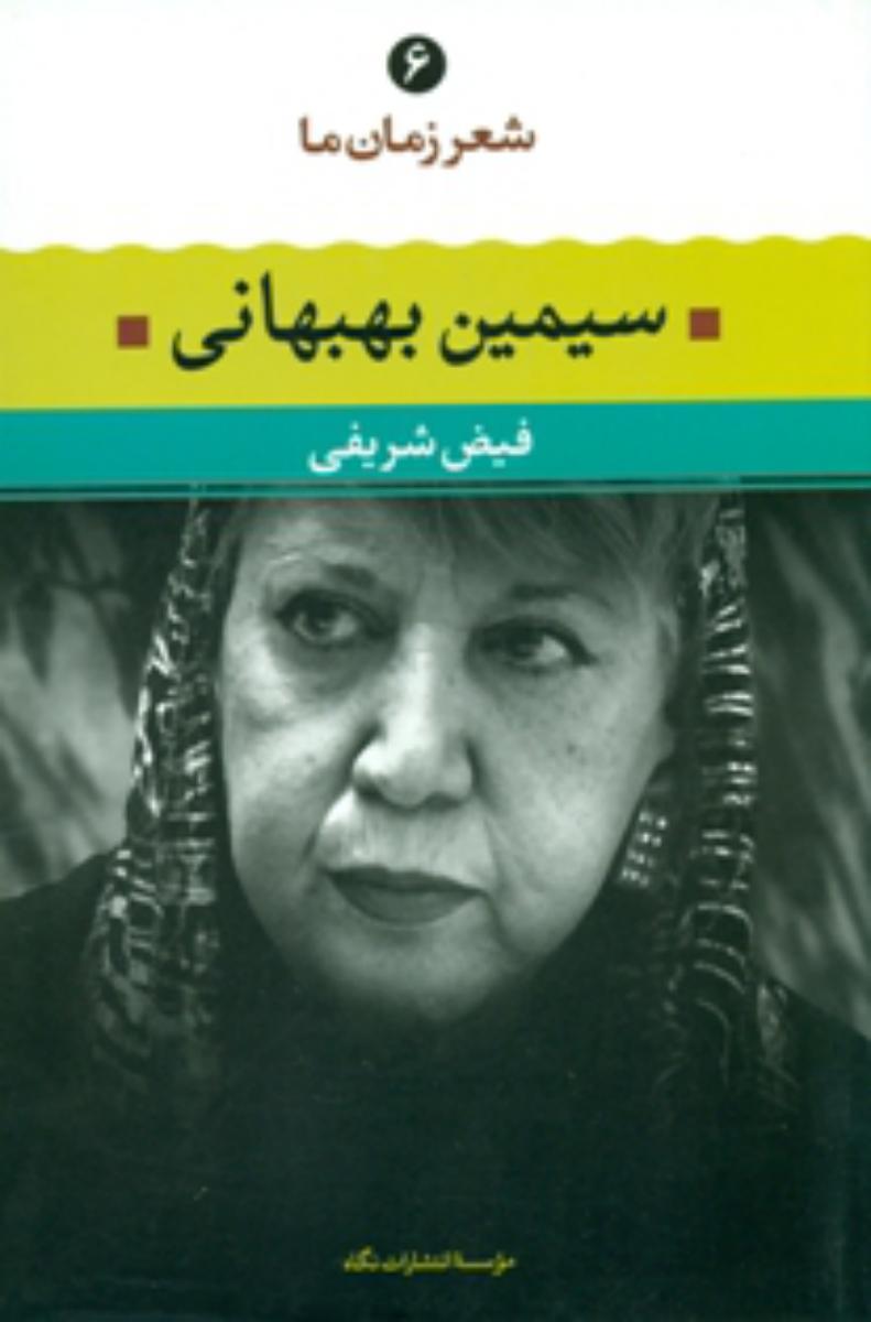شعر زمان ما 6_سیمین بهبهانی/نگاه