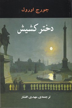 دختر کشیش/جامی