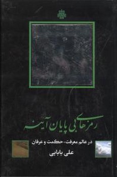 رمزهای بی پایان اینه/مولی