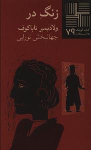 کتاب کوچک 79_زنگ در/نیلا