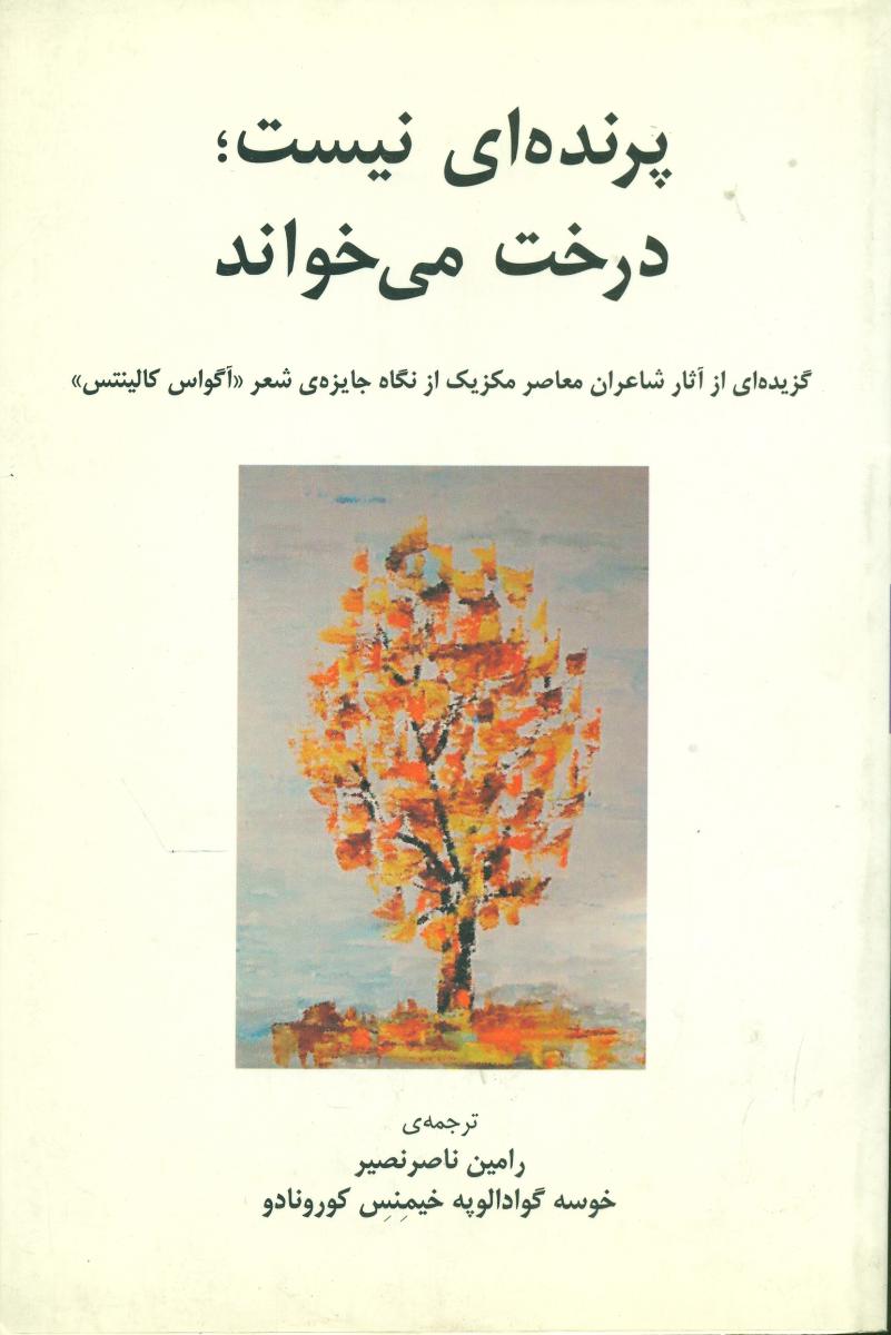 پرنده ای نیست درخت می خواند/شومیز