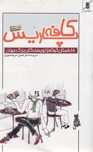 کافه پاریس (18داستان کوتاه)/کوله پشتی
