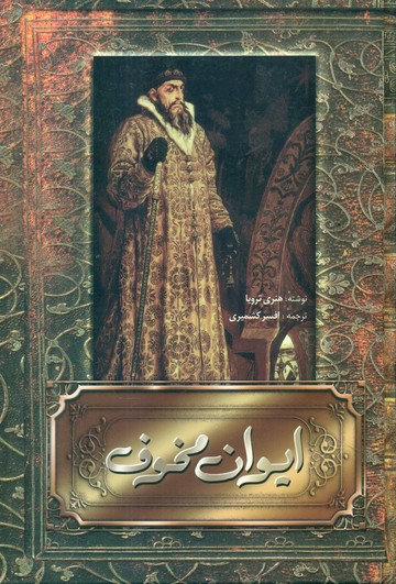 ایوان مخوف/ فردوس