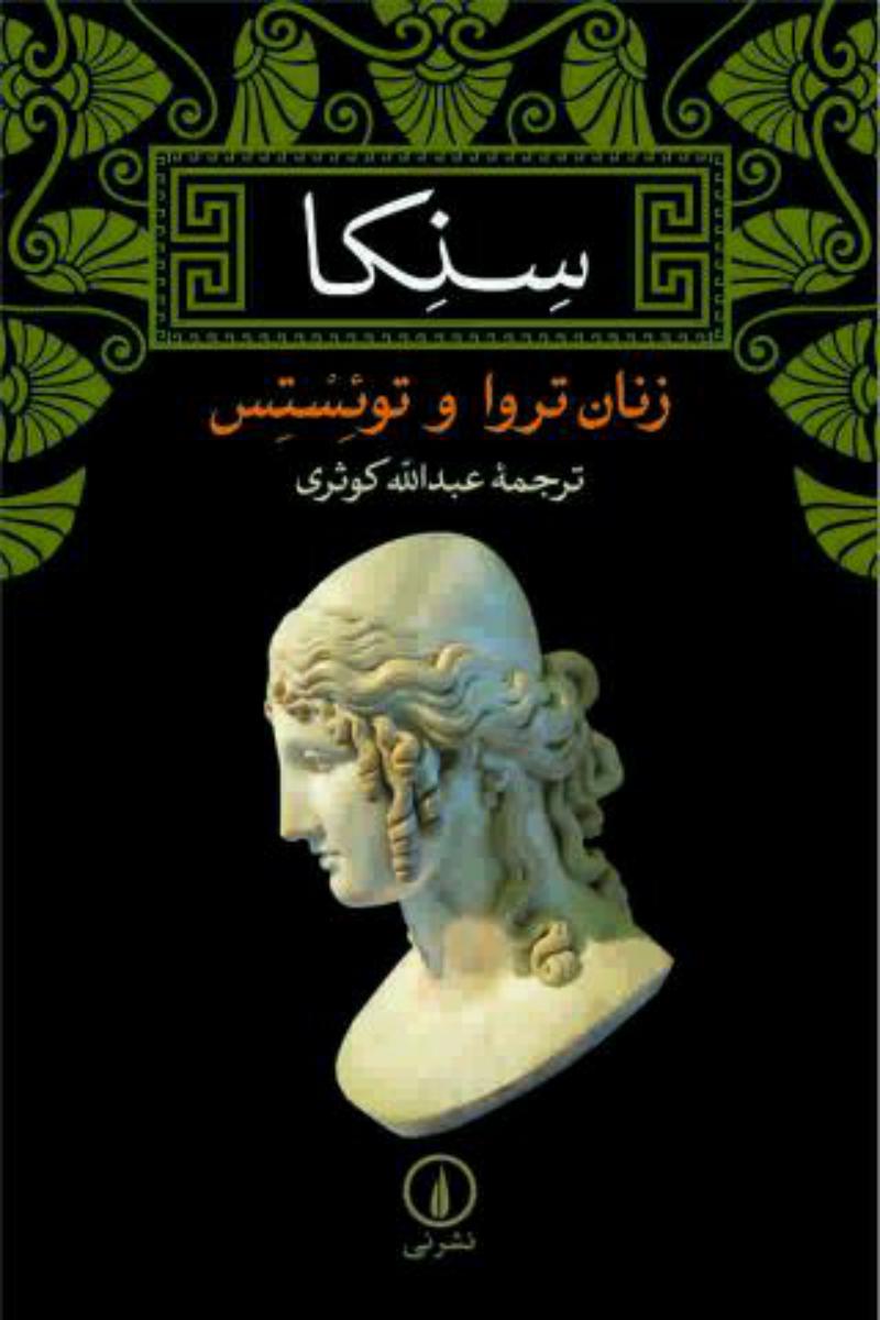 سنکا زنان تروا و توئستس(شومیز)/نی