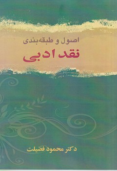 اصول و طبقه بندی نقد ادبی/زوار