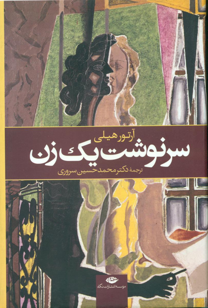 سرنوشت یک زن/نگاه
